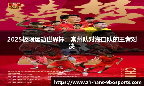 2025极限运动世界杯:常州队对海口队的王者对决