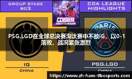 PSG.LGD在全球总决赛淘汰赛中不敌iG,以0-1落败,战况紧张激烈