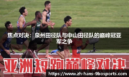 焦点对决:泉州田径队与中山田径队的巅峰冠亚军之争