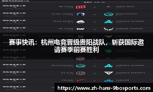赛事快讯:杭州电竞晋级贵阳战队,斩获国际邀请赛季前赛胜利