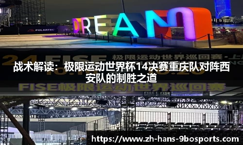 战术解读:极限运动世界杯14决赛重庆队对阵西安队的制胜之道