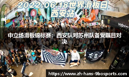 中立场滑板锦标赛:西安队对苏州队备受瞩目对决