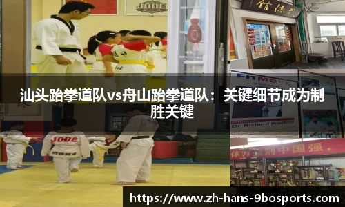 汕头跆拳道队vs舟山跆拳道队:关键细节成为制胜关键