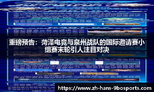 重磅预告:菏泽电竞与泉州战队的国际邀请赛小组赛末轮引人注目对决