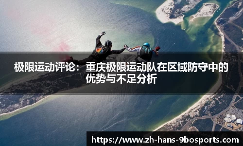 极限运动评论:重庆极限运动队在区域防守中的优势与不足分析