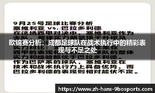 欧锦赛分析:成都足球队在战术执行中的精彩表现与不足之处