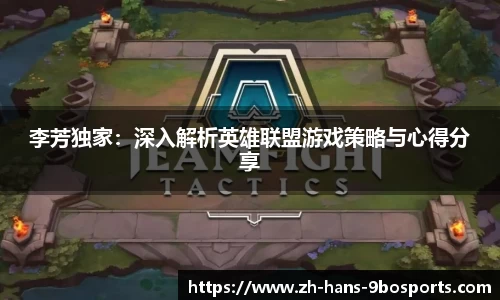 李芳独家:深入解析英雄联盟游戏策略与心得分享