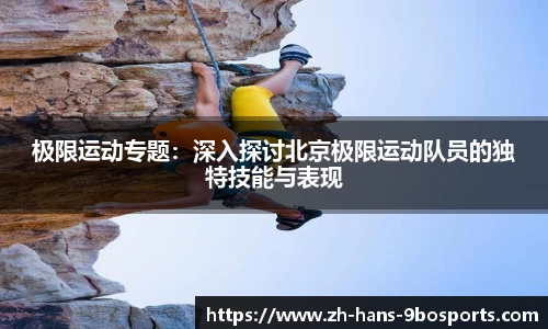 极限运动专题:深入探讨北京极限运动队员的独特技能与表现