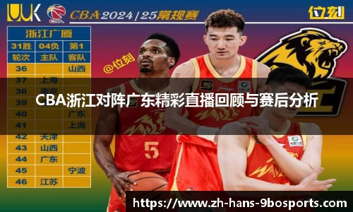 CBA浙江对阵广东精彩直播回顾与赛后分析